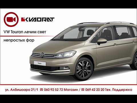 Видео: VW Touran лечим свет непростых фар