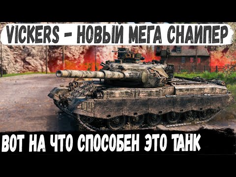 Видео: Vickers MBT Mk. 3 ● Новый мега-снайпер за конструкторское бюро 2024! Вот на что способен этот танк