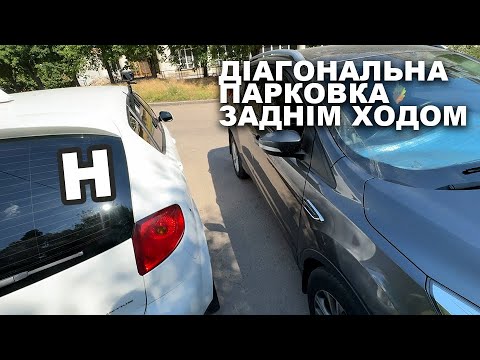 Видео: Діагональна парковка заднім ходом (парковка ялинка).