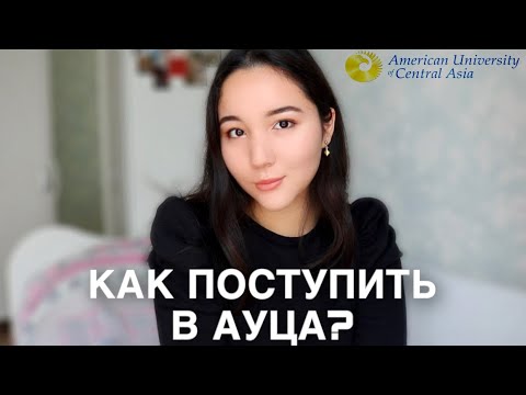 Видео: КАК ПОСТУПИТЬ В УНИВЕРСИТЕТ АУЦА И ПОЛУЧИТЬ СКИДКУ?