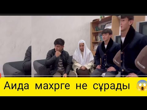 Видео: Аида махрге не сұрады 😱 Нурдаулет бақытты қыл😍😱#qoslike #qoslikelive #аиданурдаулет #аида #нурдаулет