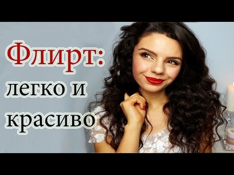 Видео: ФЛИРТ| ПРАКТИКА| Трюки флирта| Кокетство