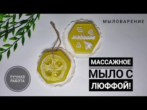 Видео: Массажное мыло с люфой в пластиковой форме. Мыловарение