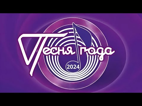Видео: Песня Года 2024