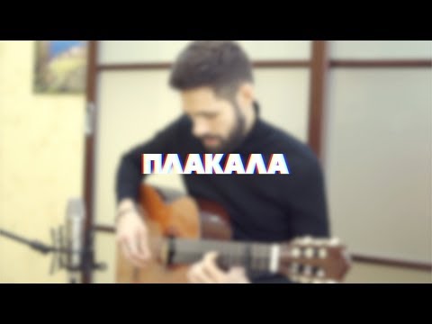 Видео: KAZKA - ПЛАКАЛА (theToughBeard Cover на Гитаре)