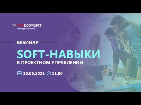 Видео: Вебинар "SOFT-навыки в проектном управлении"