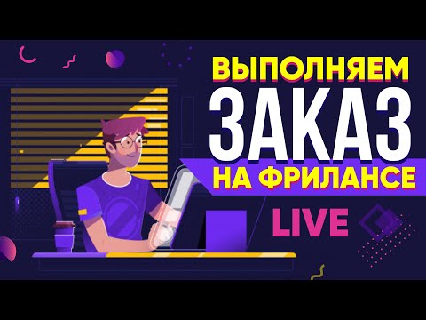 Видео: Выполняю реальный Заказ на Фрилансе LIVE!