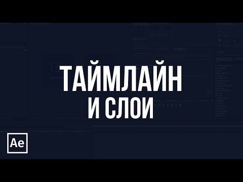 Видео: After Effects для начинающих - #2 - Таймлайн. Слои. Инструменты