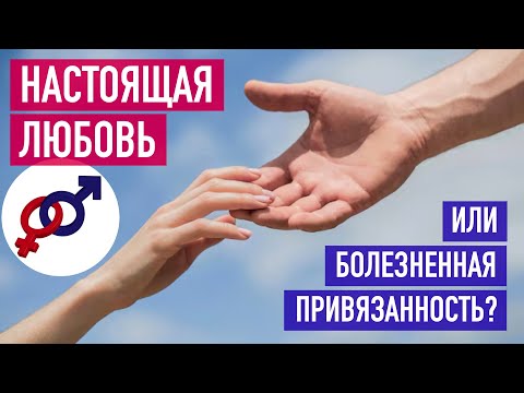 Видео: Научись отличать настоящую ЛЮБОВЬ к мужчине от настоящей ЗАВИСИМОСТИ от мужчины!