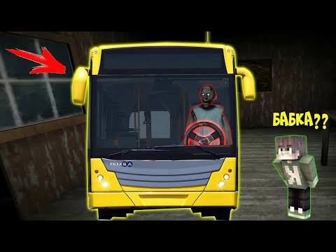 Видео: БАБКА ГРЕННИ СТАЛА ВОДИТЕЛЕМ АВТОБУСА В МАЙНКРАФТ НУБИК В MINECRAFT ТРОЛЛИНГ ЛОВУШКА GRANNY