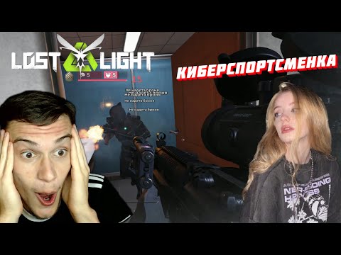Видео: ИГРАЮ С КИБЕРСПОРТСМЕНКОЙ Lost Light