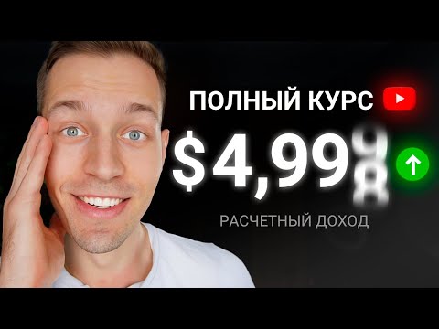 Видео: ПОШАГОВЫЙ ПЛАН выхода на $5000 С ЮТУБ и НЕЙРОСЕТЯМИ