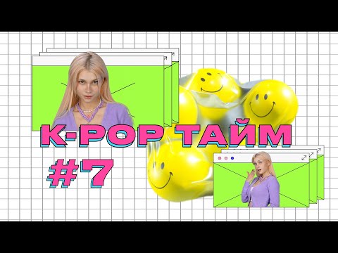 Видео: K-POP ТАЙМ #7