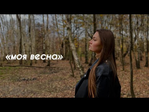 Видео: моя весна - Renie Cares | cover by Kateryna Semenenko