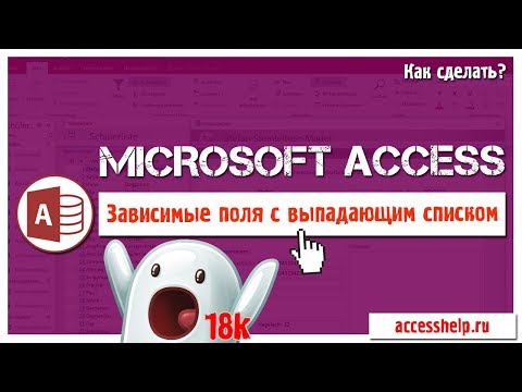 Видео: Как сделать ЗАВИСИМЫЕ поля со списком в базе Access за 10 минут