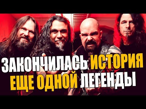 Видео: SLAYER завершили КАРЬЕРУ | TOM ARAYA Ушами препода по вокалу