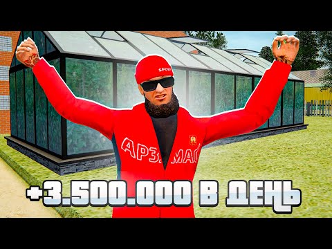 Видео: ЭТО МЕГА ЗАРАБОТОК. 4 МИЛЛИОНА В ДЕНЬ С МОНОПОЛИИ ОГОРОДОВ. РАДМИР РП КРМП/RADMIR RP CRMP