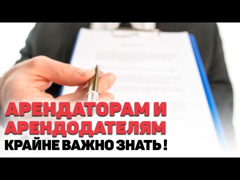 Видео: РАСТОРЖЕНИЕ ДОГОВОРА АРЕНДЫ НЕЖИЛОГО ПОМЕЩЕНИЯ! Что ВАЖНО знать и помнить про ОБРЕМЕНЕНИЕ!