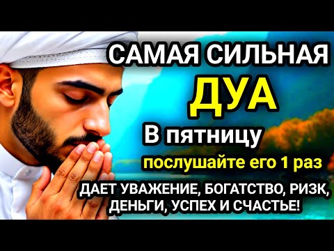 Видео: 🚩Дуа в пятницу Все желания сбываются!#дуа🚩