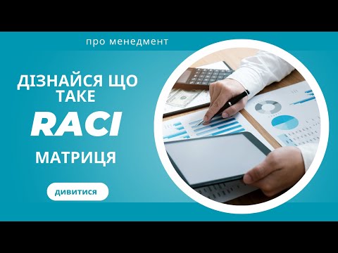 Видео: RACI матриця - уникни хаосу в проєкті