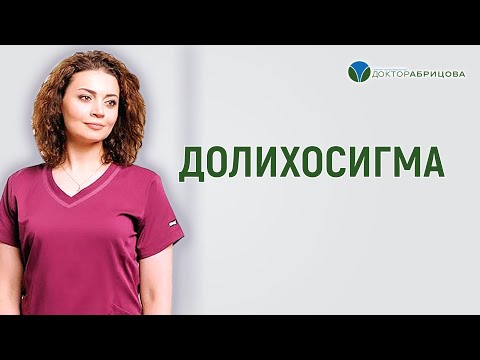 Видео: Долихосигма, методы лечения. Запор при долихосигме. Питание при долихосигме