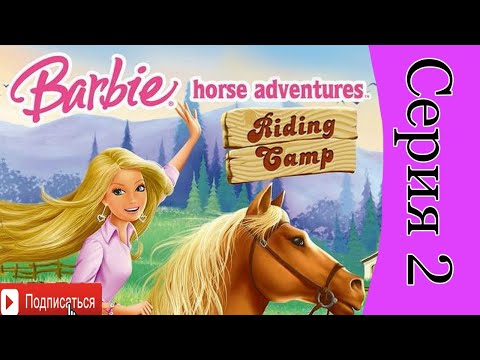 Видео: Прохождение Барби Лагерь верховой езды || Игра про лошадей || Получаем мустанга