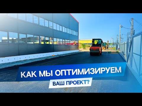 Видео: Сэкономьте до 25% на АСФАЛЬТИРОВАНИИ без потери качества