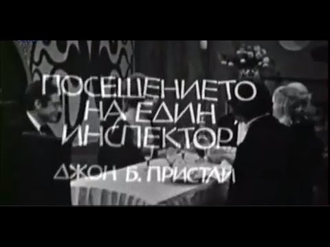 Видео: ПОСЕЩЕНИЕТО НА ЕДИН ИНСПЕКТОР -  ТВ ТЕАТЪР -  1974г