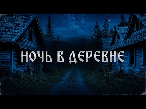 Видео: НОЧЬ В ДЕРЕВНЕ! Страшные Истории На Ночь!