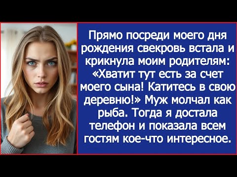Видео: На моем дне рождения свекровь крикнула моим родителям. Хватит тут есть за счет моего сына! Валите!