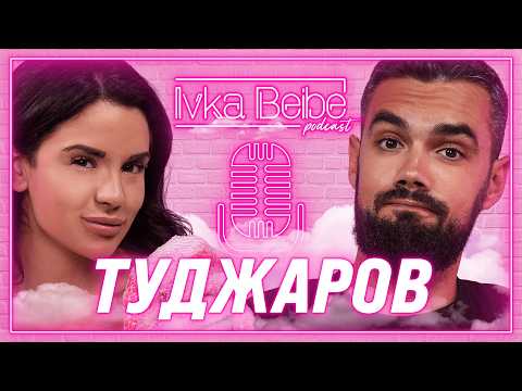 Видео: ТУДЖАРОВ: Аз съм сложен човек!  | IVKA BEIBE PODCAST