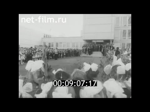 Видео: 1983г. Смоленск. новая школа