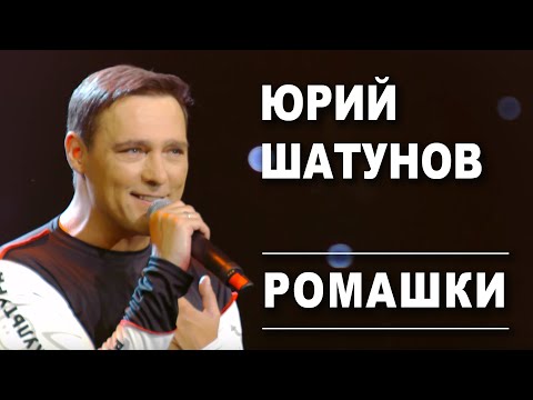 Видео: Юрий Шатунов - Ромашки /Official Video