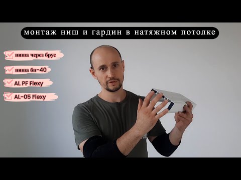 Видео: монтаж ниш и гардин в натяжном потолке