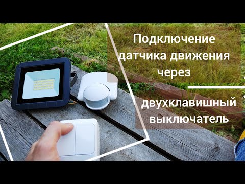 Видео: Подключение датчика движения через выключатель (обычный, двухклавишный, проходной)