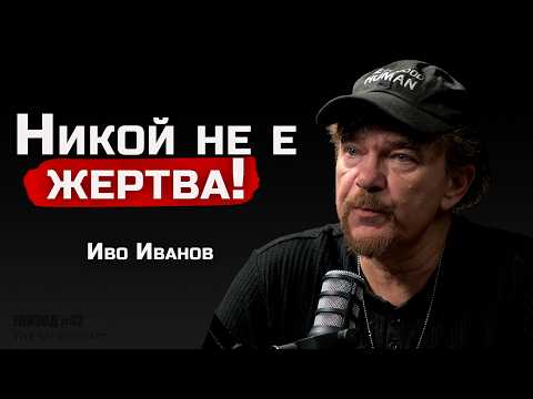 Видео: Иво Иванов - Ако не страдаш, няма да успееш! | SH Podcast #42 (4K)
