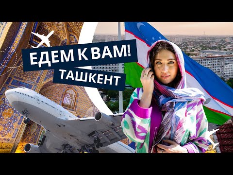 Видео: ЕДЕМ К ВАМ, ТАШКЕНТ! часть 1