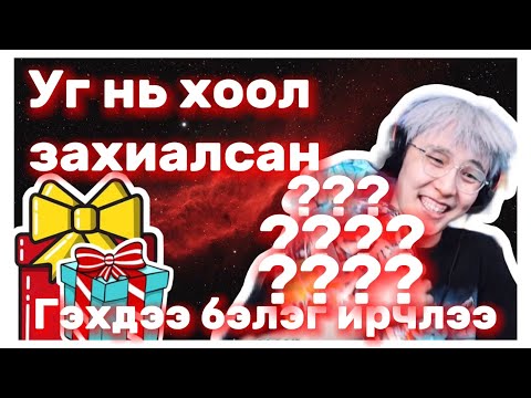 Видео: Бэлгэнд юуууу ирчвээ?🎁🤔