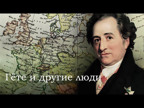Видео: Гёте и другие люди. Лекция Валерия Бондаренко от 19 марта 2025 года