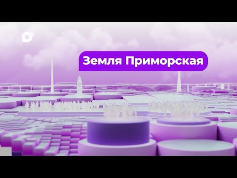 Видео: Земля Приморская / Морозовы