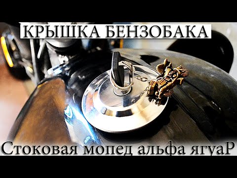 Видео: ☑️ КРЫШКА БЕНЗОБАКА МОПЕД АЛЬФА СТОКОВАЯ. ОБЗОР, КАК ОТКРЫТЬ.