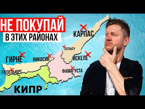 Видео: РАЙОНЫ СЕВЕРНОГО КИПРА - ОНИ НЕ ПОДОЙДУТ ТЕБЕ