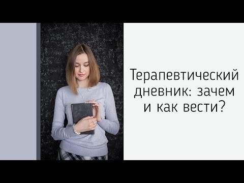 Видео: Терапевтический дневник: как и зачем вести?