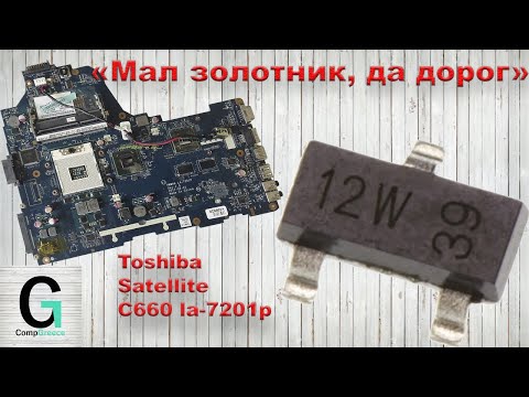 Видео: Toshiba Satellite C660 PWWHA LA-7201P Включается но нет картинки (изображения). Заниженный +3VS
