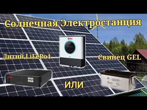 Видео: Литий (LiFePo4)  в солнечной электростанции.