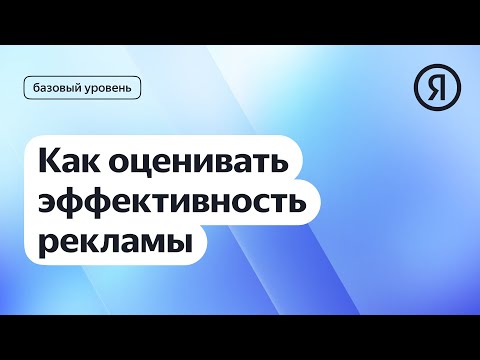 Видео: Как оценивать эффективность рекламы I Яндекс про Директ 2.0