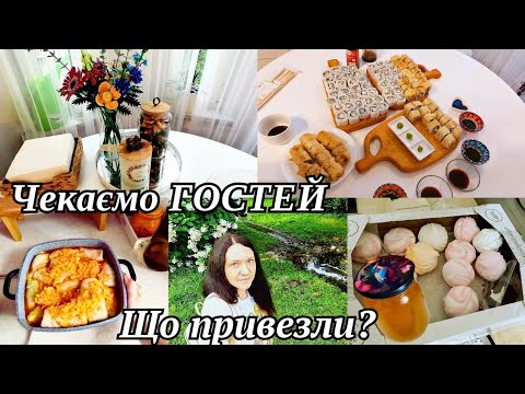 Видео: ДО НАС ПРИЇХАЛИ ГОСТІ 🤗 ЯК ЗУСТРІЧАЮ ГОСТЕЙ / ЩО ПРИВЕЗЛИ ?