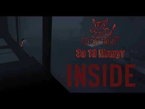 Видео: INSIDE за 10 Минут [Нарезка]