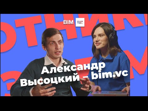 Видео: Подкаст #6 – Охотники за BIM: Александр Высоцкий