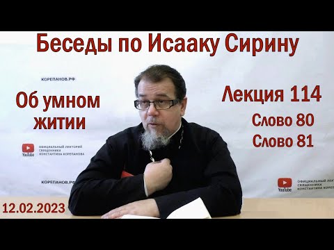 Видео: Беседы по Исааку Сирину. Лекция 114. Слово 80 и 81 | Священник Константин Корепанов